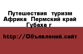 Путешествия, туризм Африка. Пермский край,Губаха г.